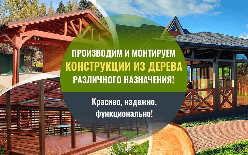 Баннер «Конструкции из дерева (январь 2021)»