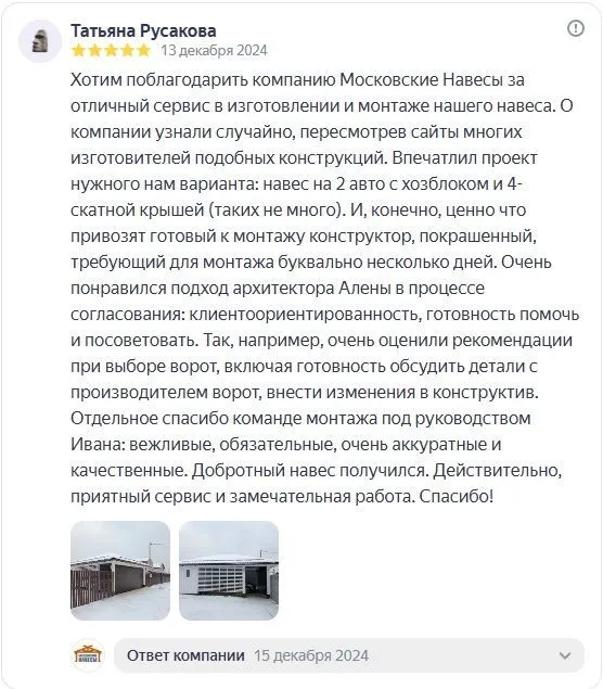Отзыв из Яндекса. Навес с хозблоком. Отзыв Татьяны