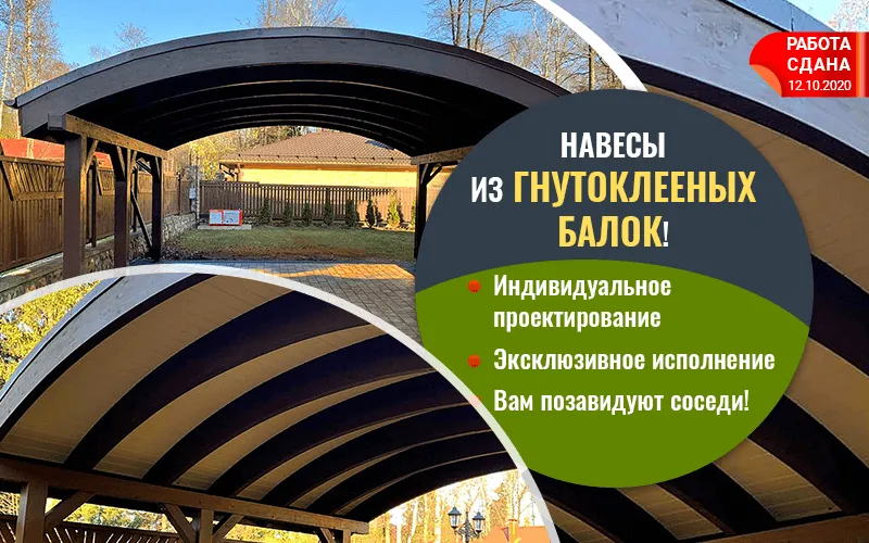 Баннер «Навесы из гнутоклееных балок (январь 2021)»