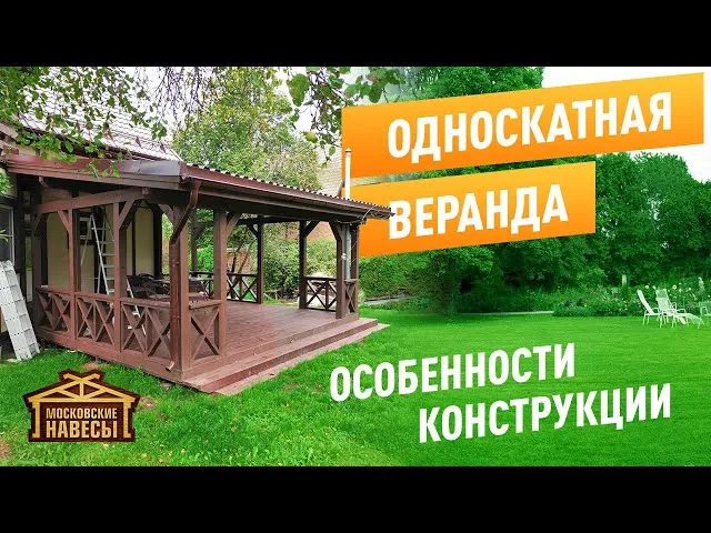 «Деревянная веранда 6х5м. Особенности конструкции» — видео