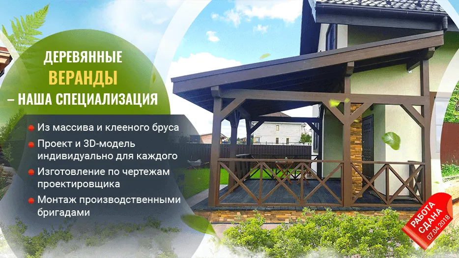 Баннер «Деревянные веранды (2020 апрель)»
