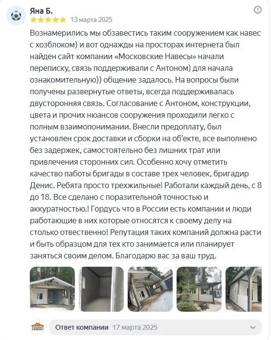 Отзыв из Яндекса. Навес с хозблоком. Отзыв Яны