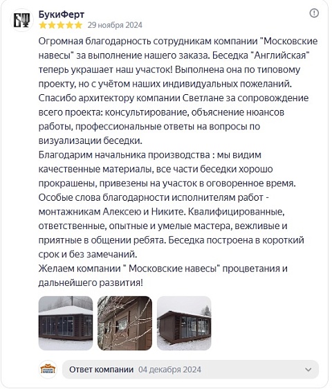 «Отзыв из Яндекса.  Беседка Английская. Отзыв Валентины» — отзыв