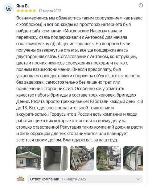 «Отзыв из Яндекса. Навес с хозблоком. Отзыв Яны» — отзыв